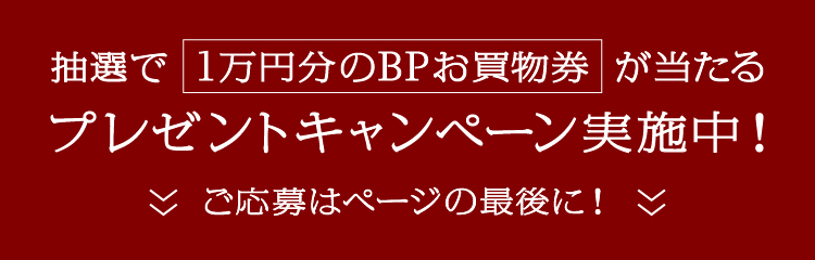 抽選で10,000円分のBPお買物券をプレゼント！応募はこちらから