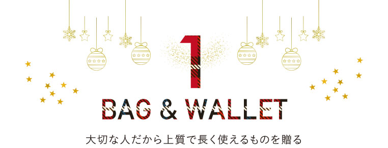 BAG&WALLET　大切な人だから長く使えるものを贈る