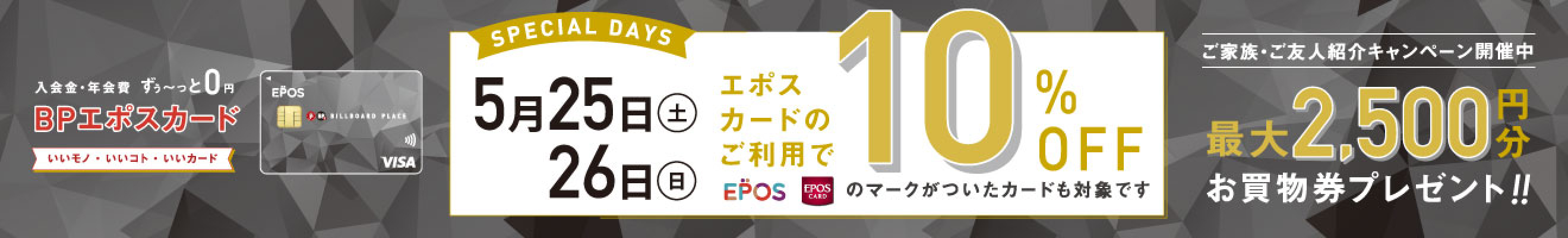 エポスカード10%OFF スペシャル2DAYS