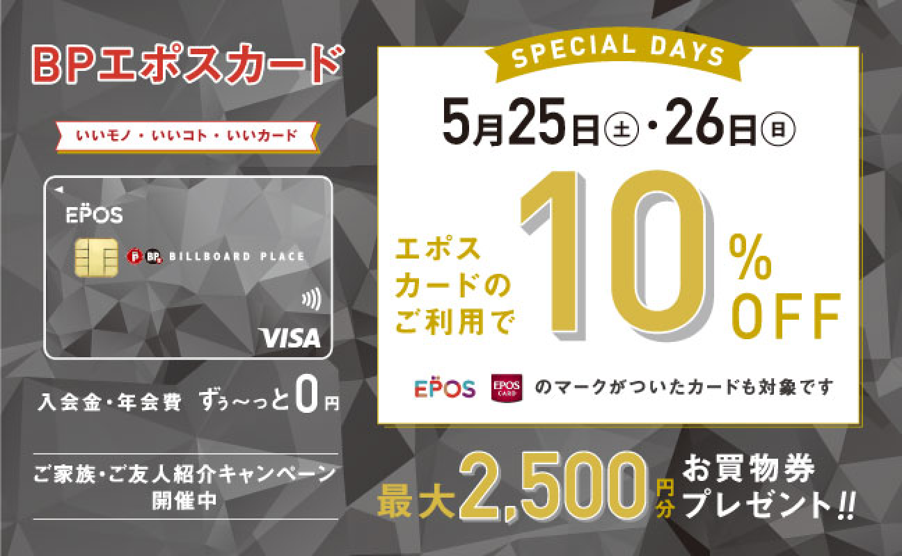エポスカード10%OFF スペシャル2DAYS