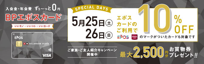 エポスカード10%OFF スペシャル2DAYS