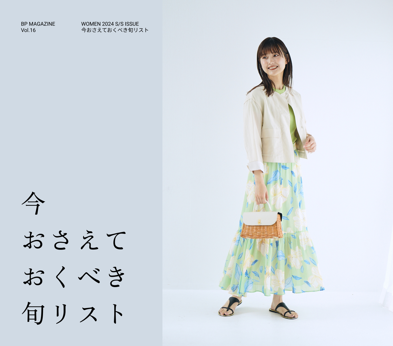 今おさえておくべき旬リスト