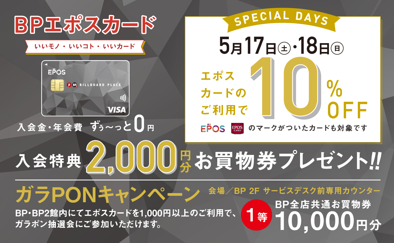 エポスカード10%OFF スペシャル2DAYS