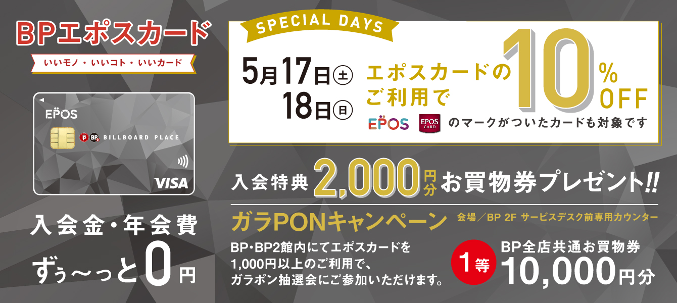 エポスカード10%OFF スペシャル2DAYS