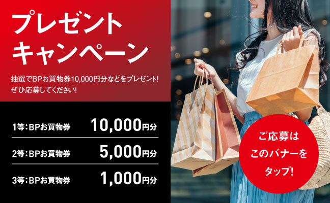 プレゼントキャンペーン