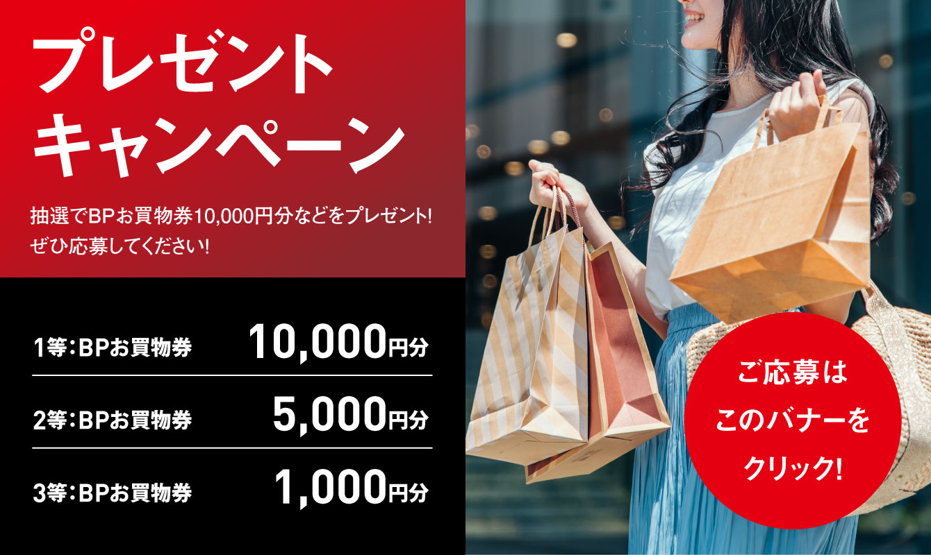 プレゼントキャンペーン