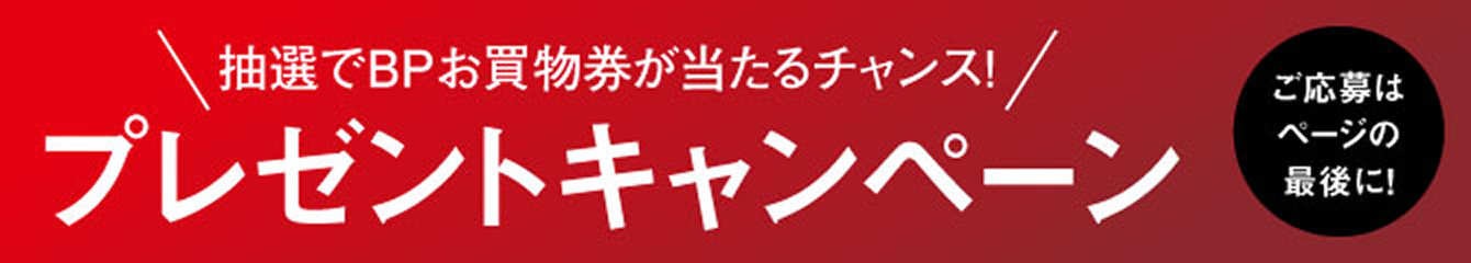 抽選でBPお買い物券が当たるチャンス！プレゼントキャンペーン