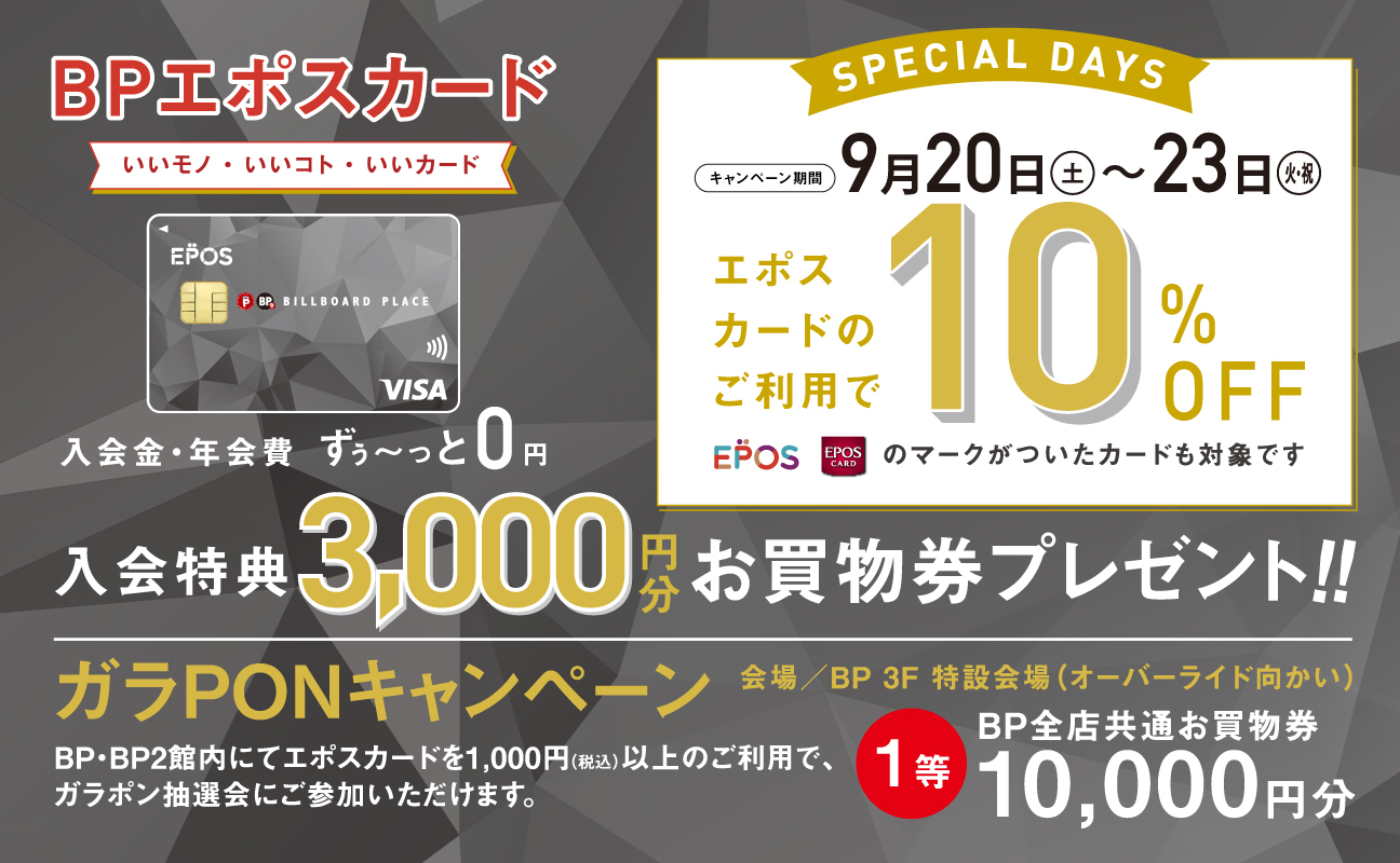 エポスカードのご利用で10%OFF