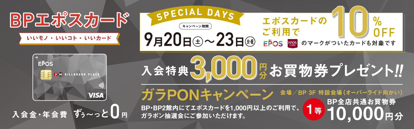 エポスカードのご利用で10%OFF