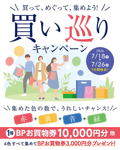 買い巡りキャンペーン