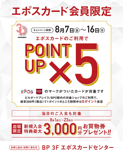 エポスポイント５倍キャンペーン（アーカイブ）
