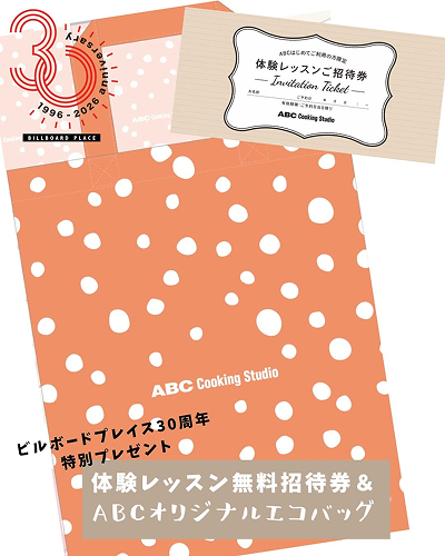ビルボードプレイス30周年×ABCクッキングスタジオ特別企画