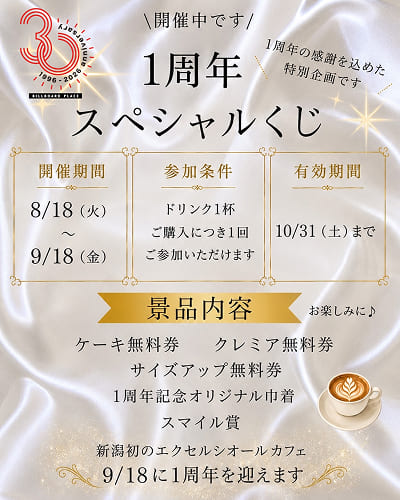 1st ANNIVERSARY 感謝を込めた記念くじ引き