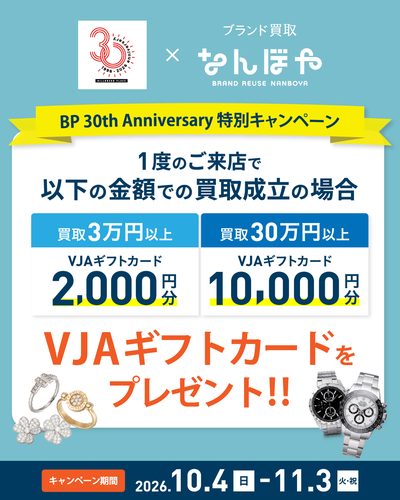 BP 30th×なんぼや特別キャンペーン！