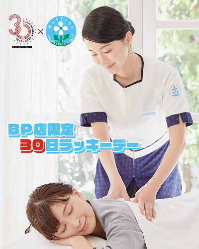 BP店限定　30日ラッキーデー