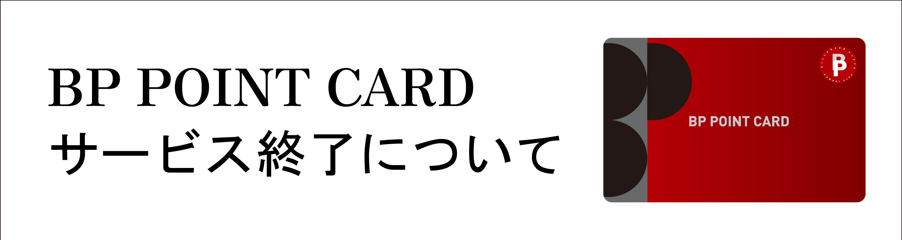 BP POINT CARDバナー