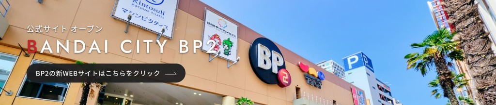 BANDAI CITY BP2 公式サイトオープン
