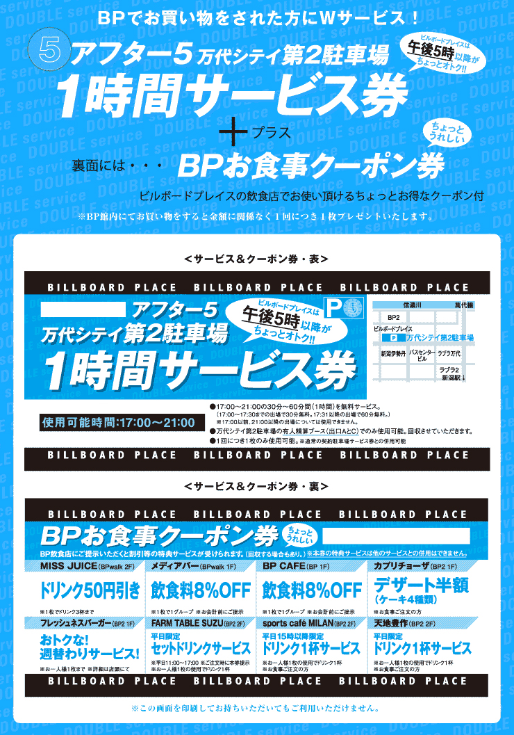 アフター5クーポン Billboard Place 新潟ファッションビル万代ビルボードプレイス
