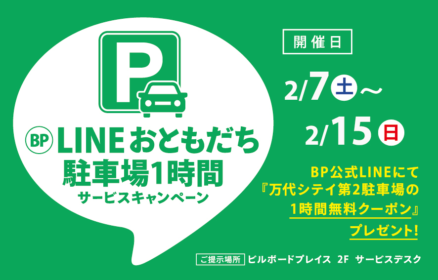 LINEおともだち駐車場1時間サービスキャンペーン