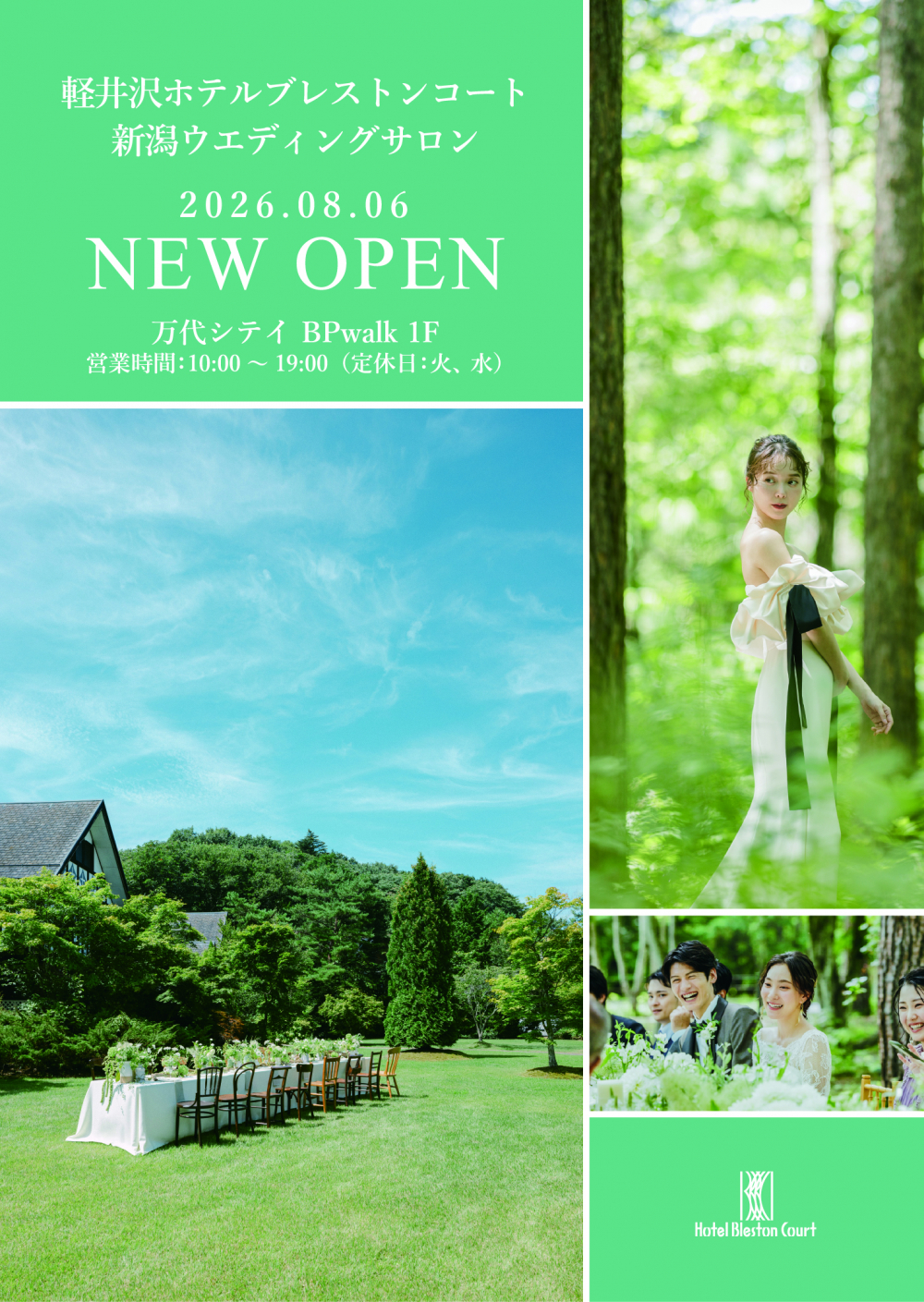 星野リゾート　軽井沢ホテルブレストンコート 新潟ウエディングサロン