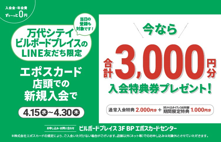 BPエポスカード新規ご入会キャンペーン
