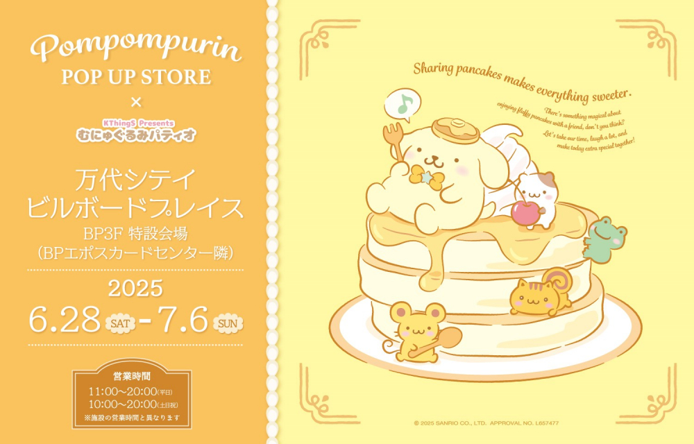 エポスカードデビュー1周年記念!ポムポムプリン ポップアップショップ