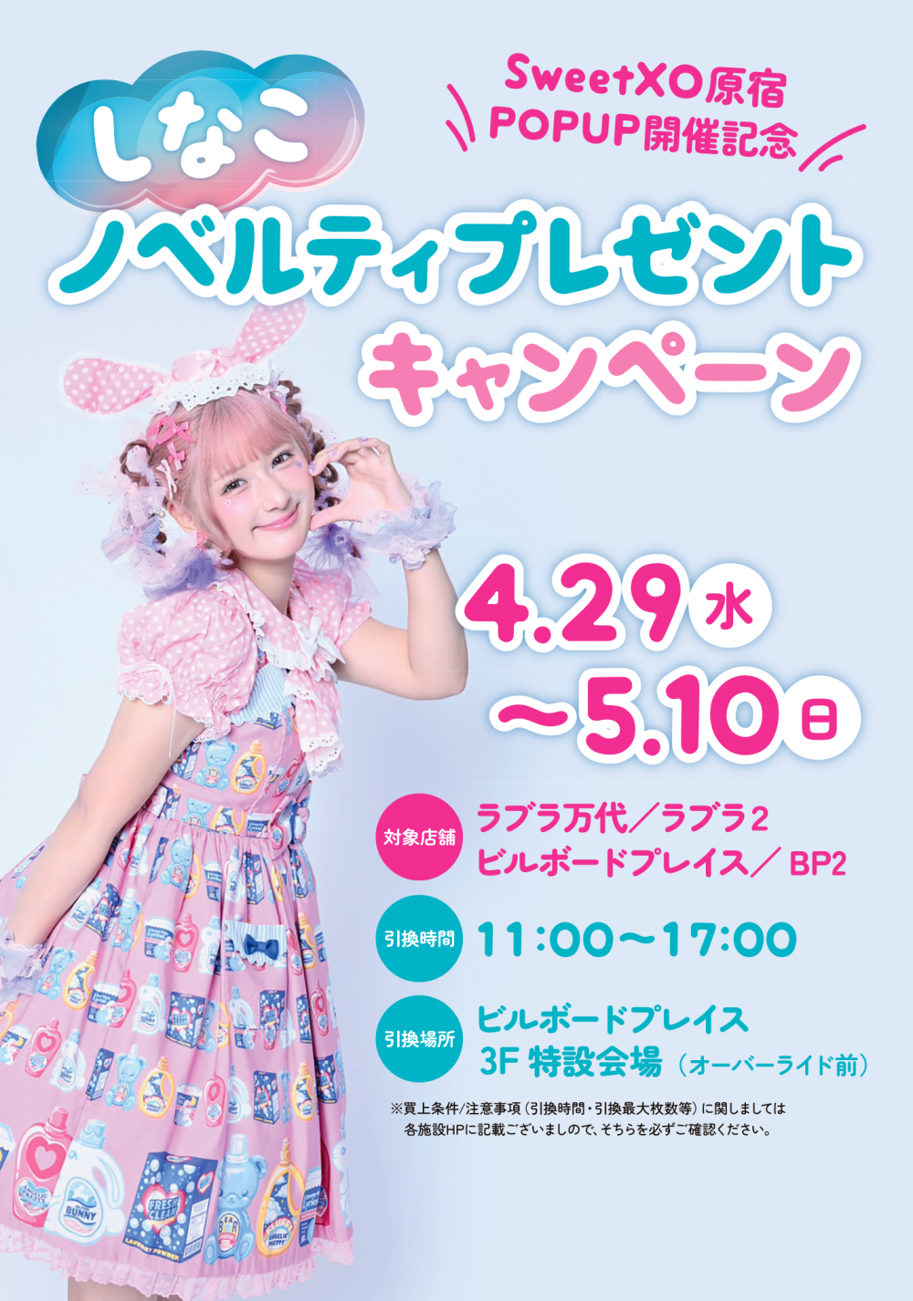 しなこ　ノベルティプレゼントキャンペーン