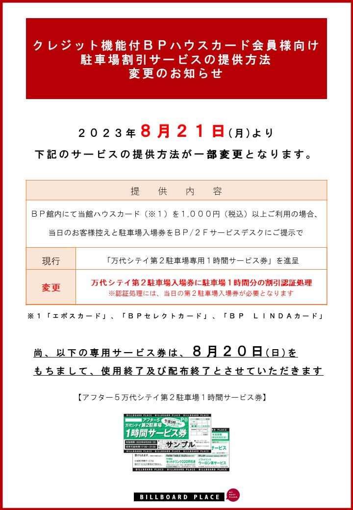 クレジット機能付BPハウスカード会員様向け駐車場割引サービスの提供方法変更のお知らせ