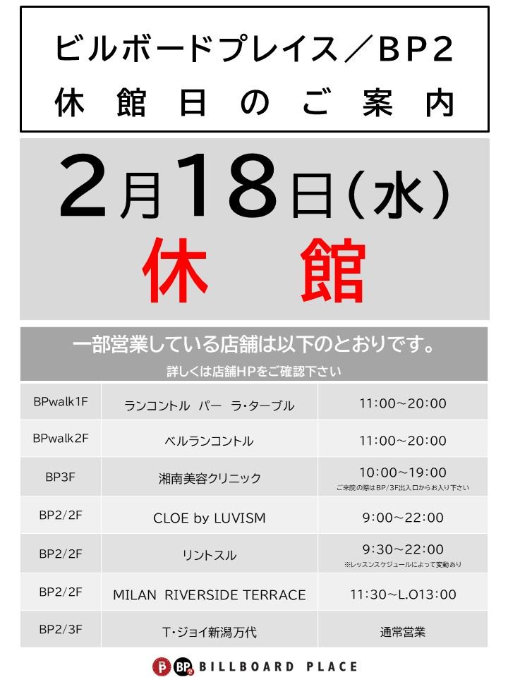2月18日（水）休館日のお知らせ