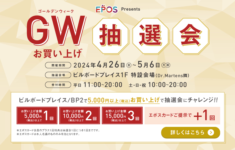 GWガラポンキャンペーン by EPOS