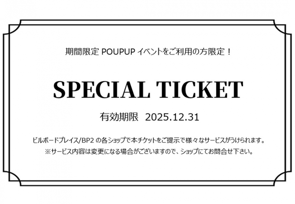 期間限定POPUP お買上げの方へ SPECIAL TICKET