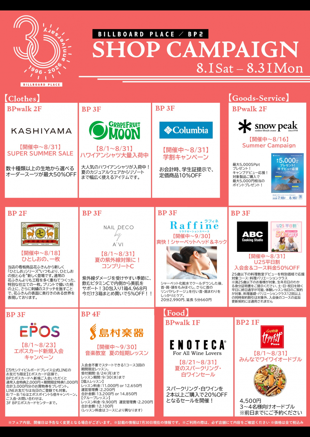 8月ショップキャンペーン