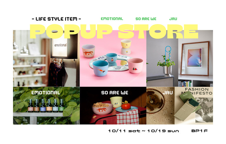 合同POP UP STORE emotional / so are we / JAU