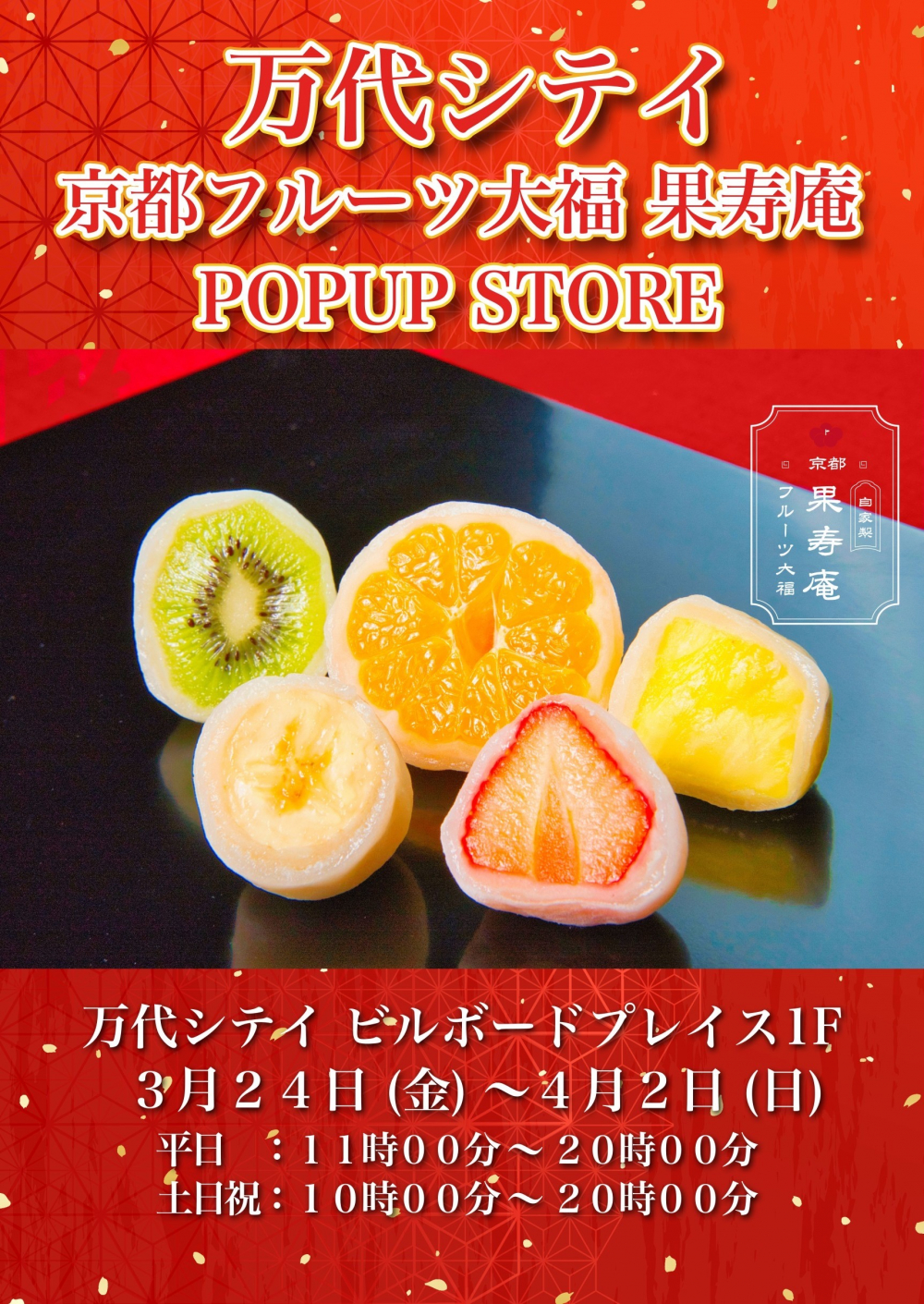 京都フルーツ大福 果寿庵 POP-UP STORE