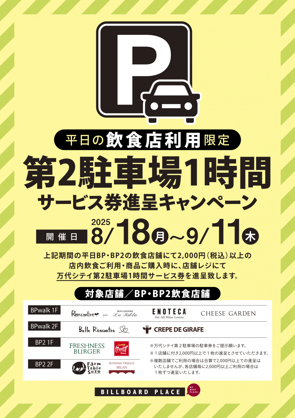 平日の飲食店利用限定！第2駐車場1時間サービス券進呈キャンペーン