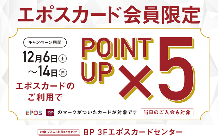 エポスカードポイント5倍キャンペーン