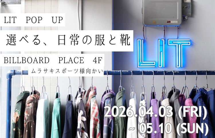 LIT POP-UP SHOP（選べる、日常の服と靴）