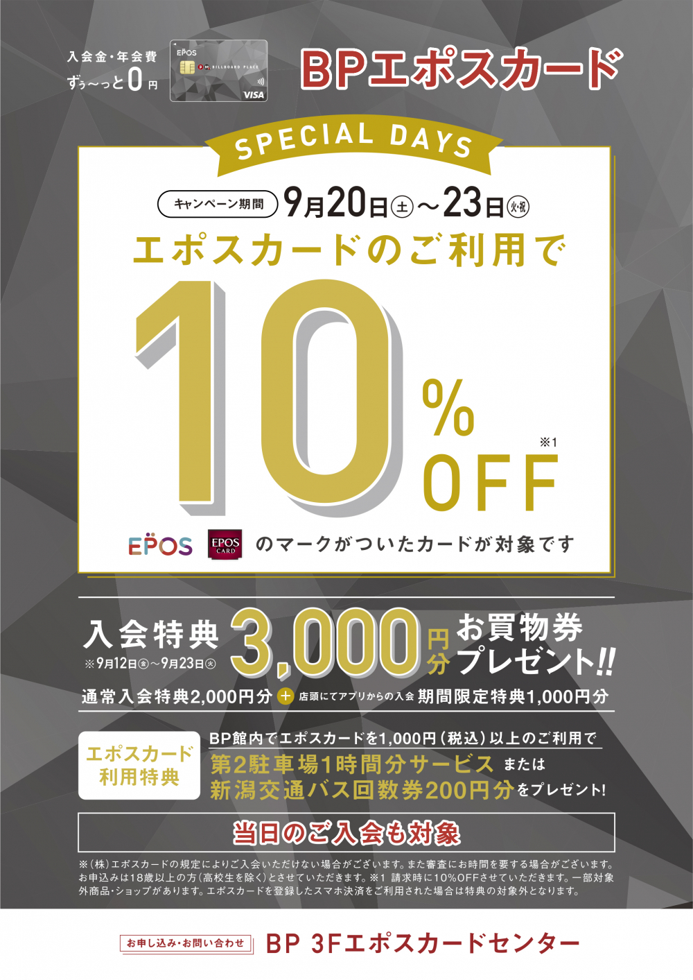 エポスカード10%OFF スペシャル4DAYS