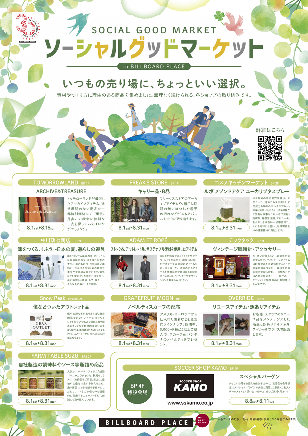 ソーシャルグッドマーケット　～ショップ内開催～