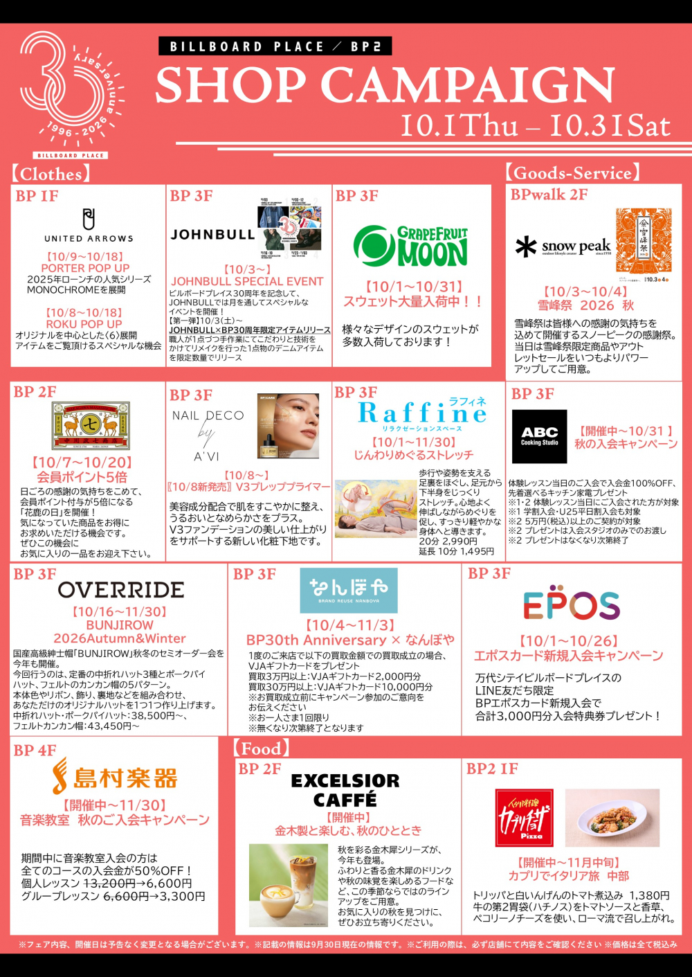 10月ショップキャンペーン