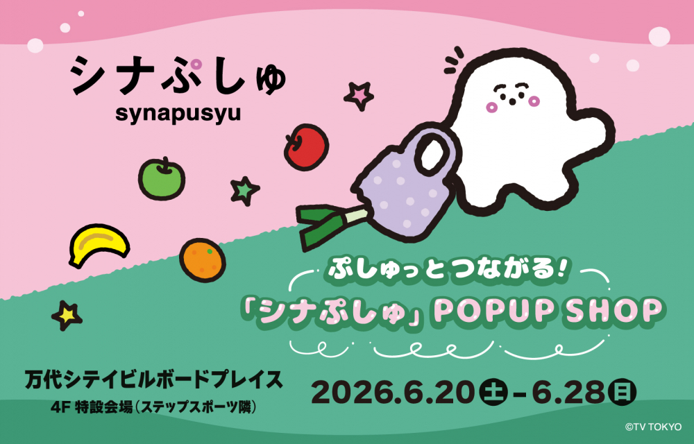 ぷしゅっとつながる！「シナぷしゅ」POPUP SHOP
