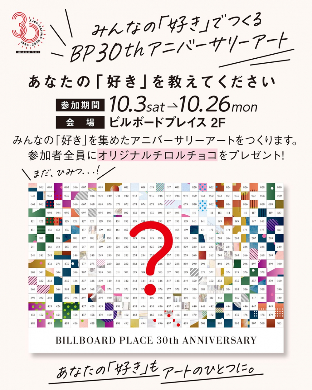 みんなの「好き」でつくるBP 30th アニバーサリーアート