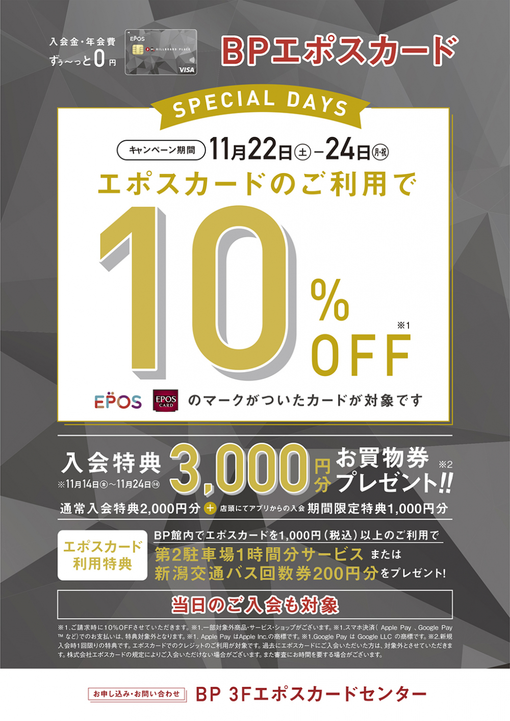 エポスカード10％OFF　スペシャル３DAYS