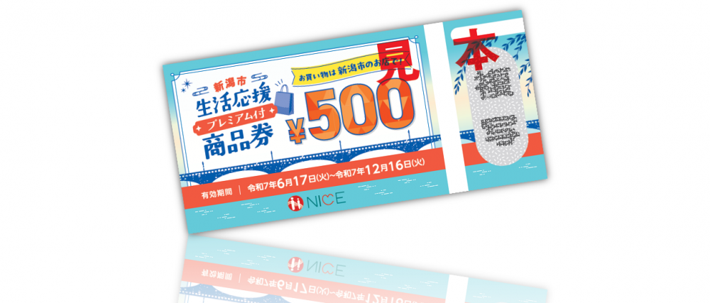 新潟市生活応援 プレミアム付き商品券　BPでもご利用いただけます！