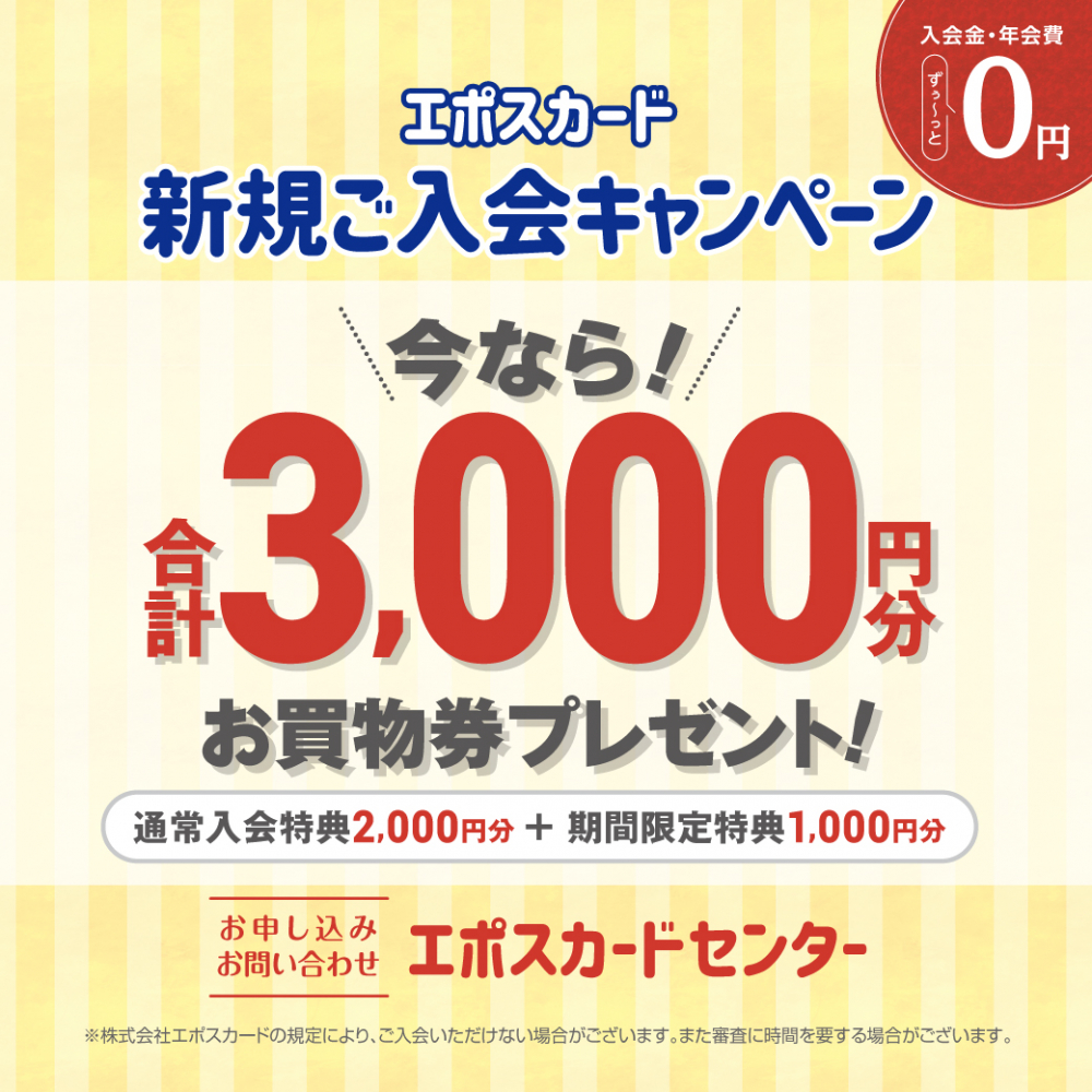 エポスカード新規ご入会キャンペーン Billboard Place 新潟ファッションビル万代ビルボードプレイス エポスカード新規ご入会キャンペーン Billboard Place 新潟ファッションビル万代ビルボードプレイス