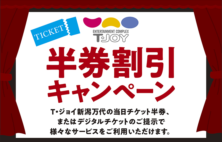 Tジョイ新潟万代　半券割引キャンペーン