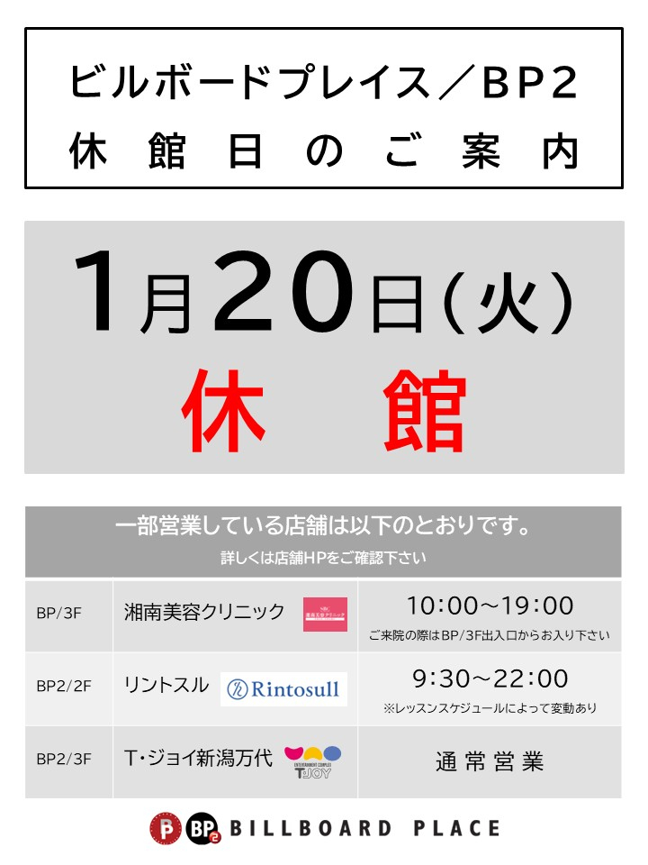 1月20日（火）休館日のお知らせ