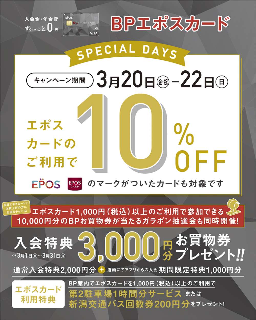 エポスカード10％OFF　スペシャル３DAYS