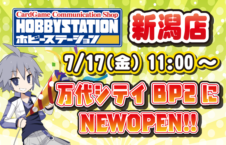BP2/1F ホビーステーション 7/17(金）NEW OPEN