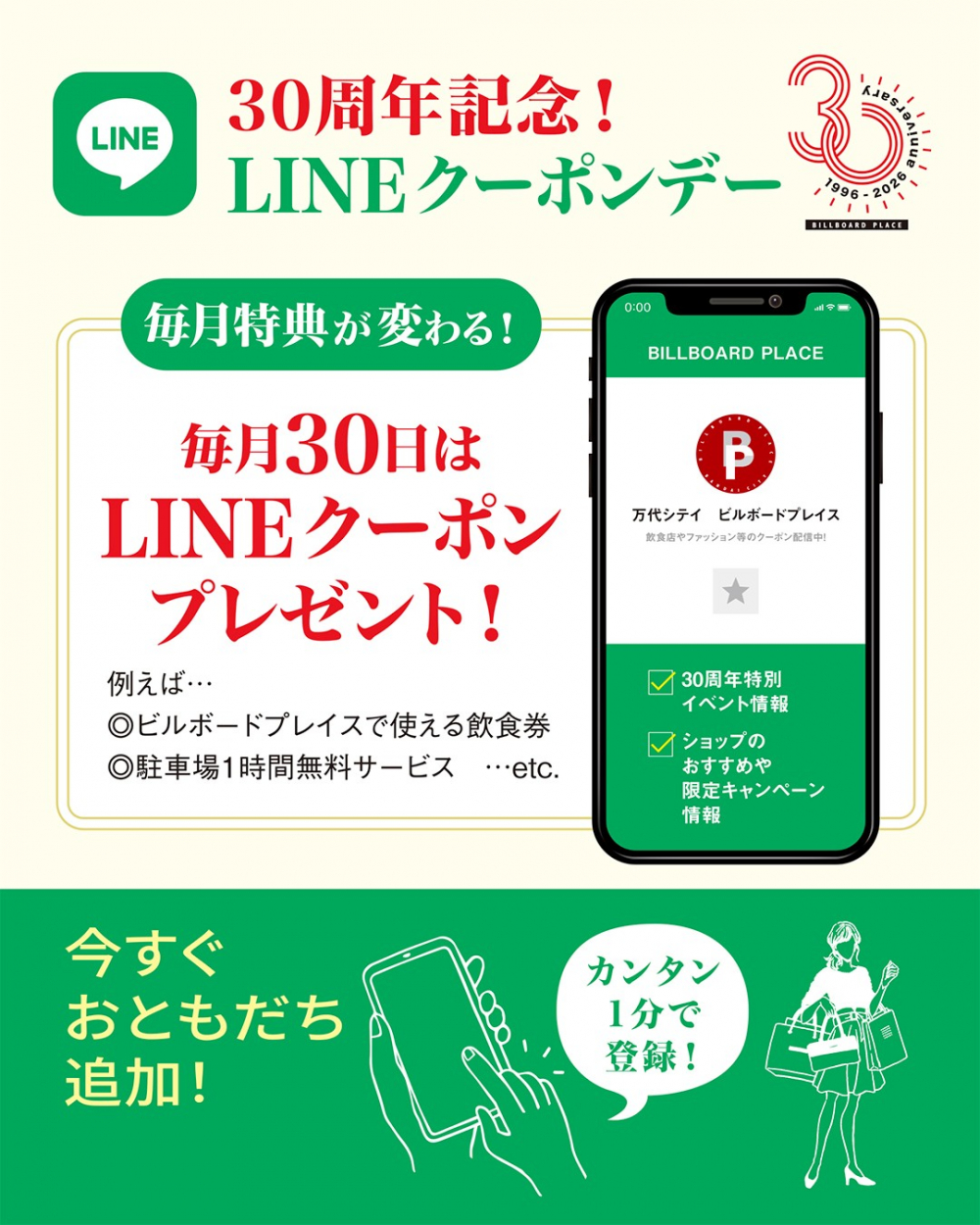 30周年記念！LINEクーポンデー